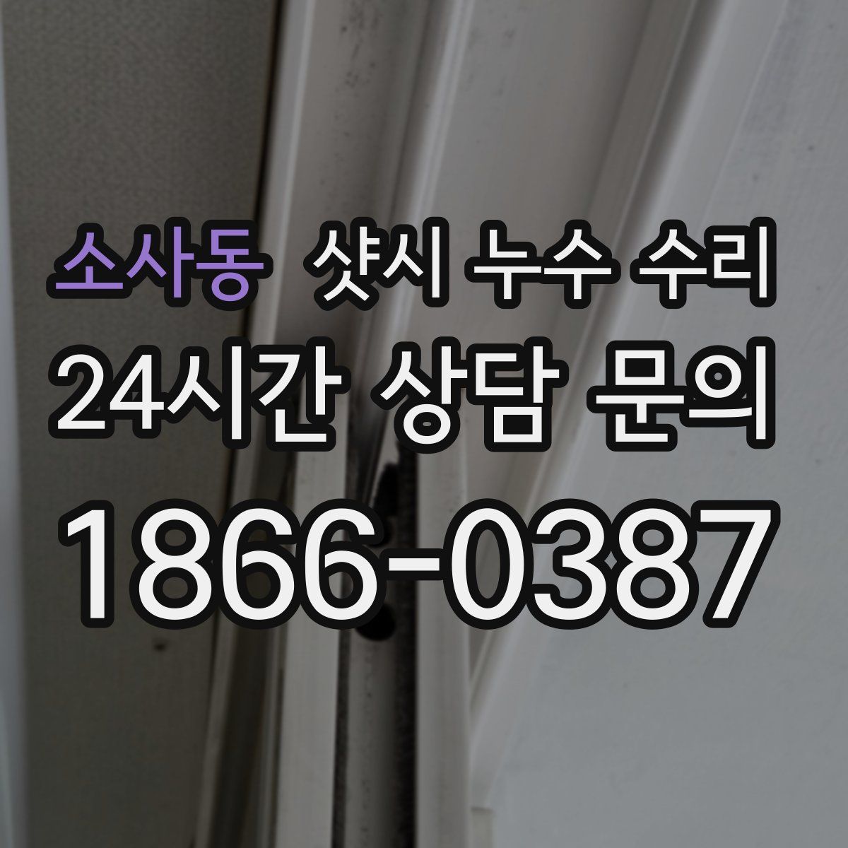 소사동 샷시 누수 수리