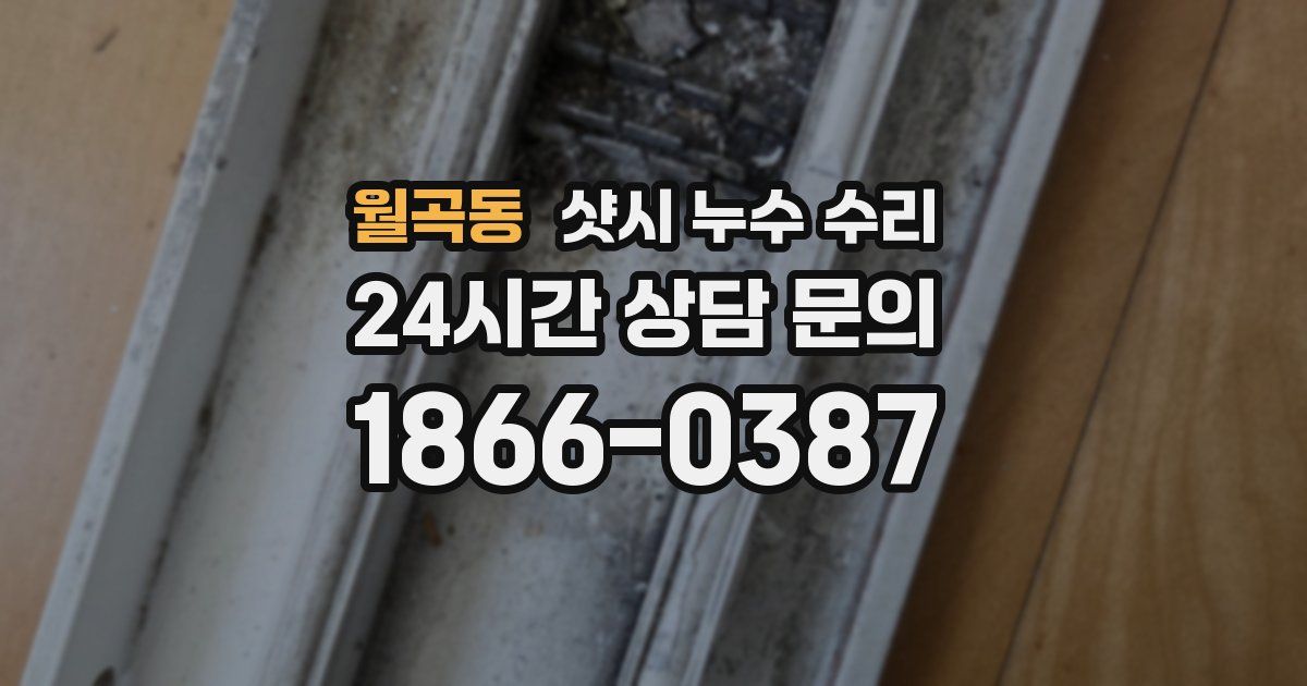 월곡동 샷시 누수 수리