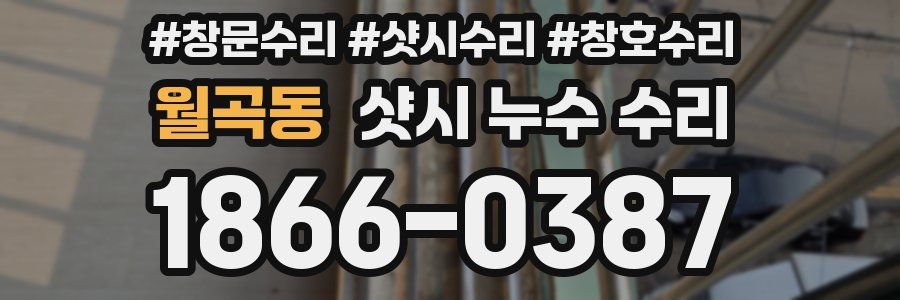 월곡동 샷시 누수 수리
