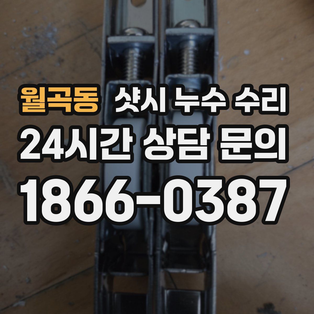 월곡동 샷시 누수 수리