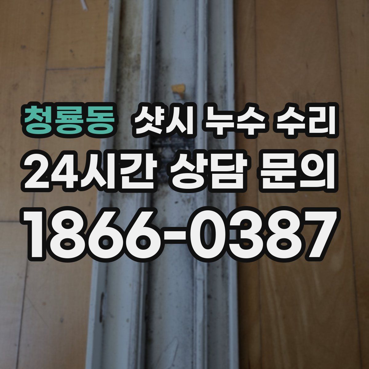 청룡동 샷시 누수 수리