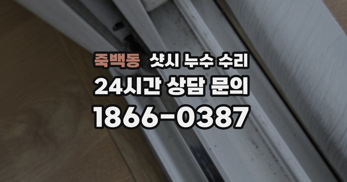 죽백동 샷시 누수 수리