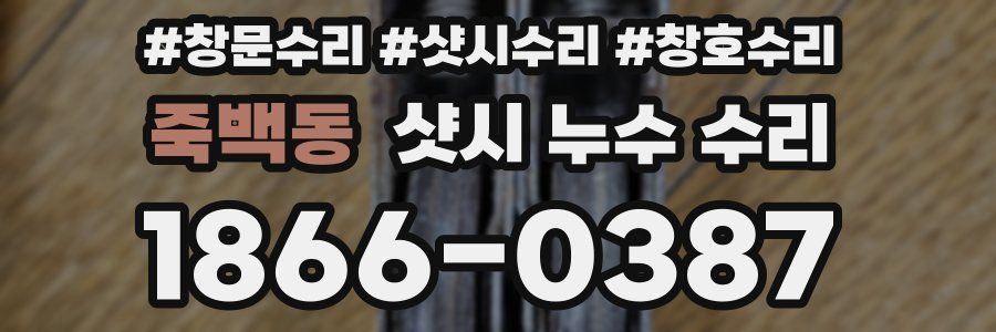 죽백동 샷시 누수 수리