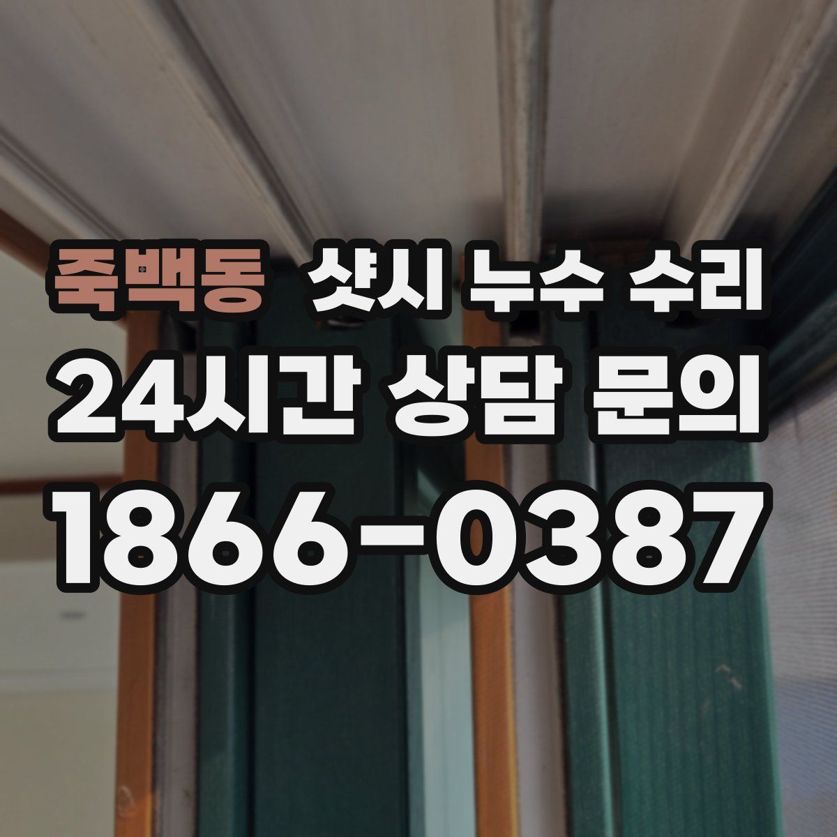 죽백동 샷시 누수 수리