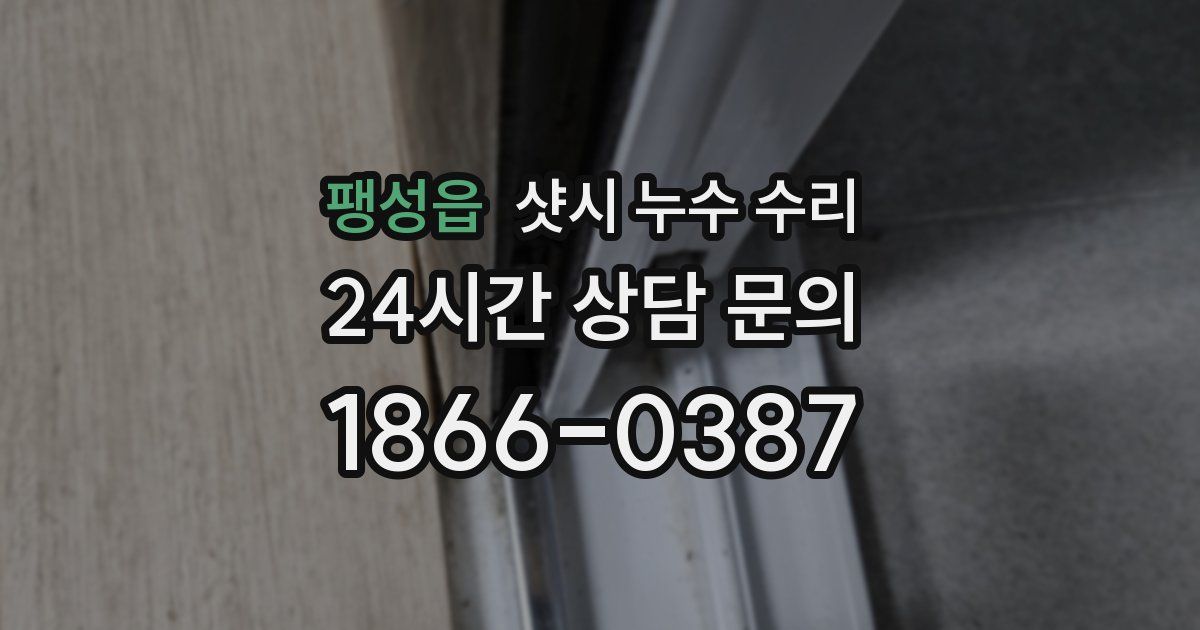 팽성읍 샷시 누수 수리