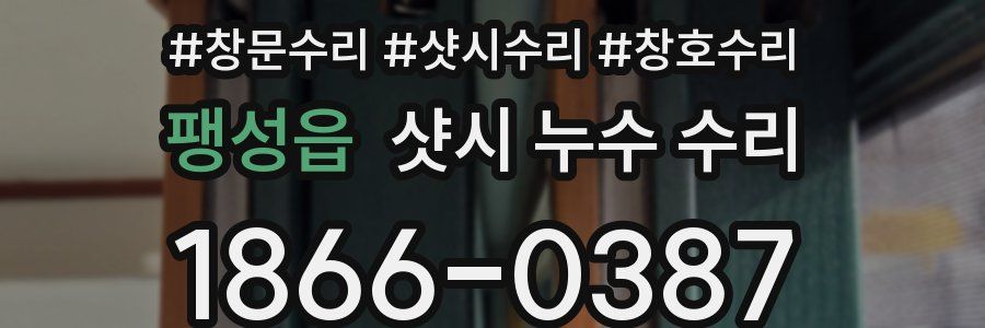 팽성읍 샷시 누수 수리