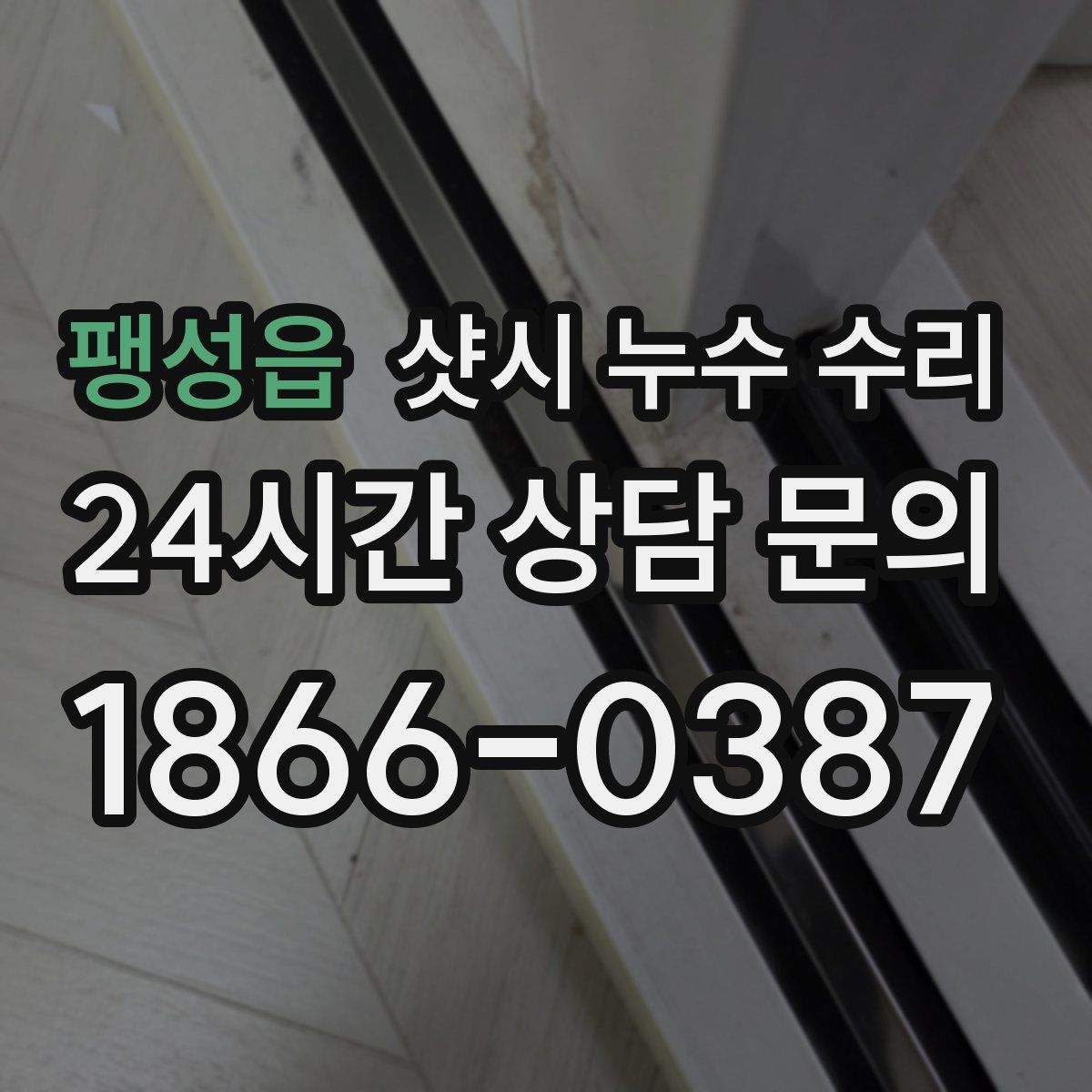 팽성읍 샷시 누수 수리