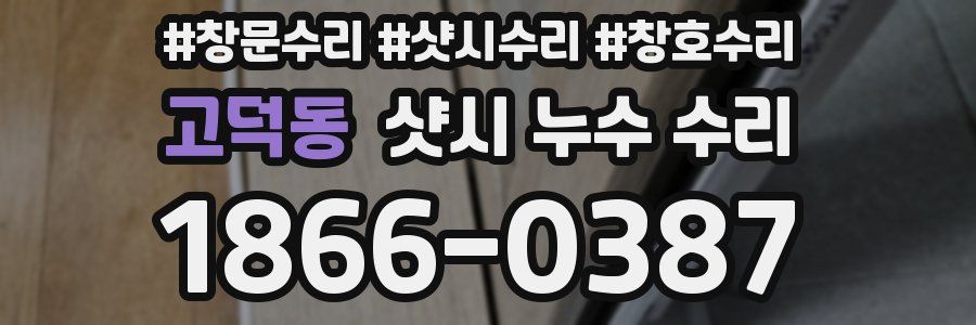 고덕동 샷시 누수 수리
