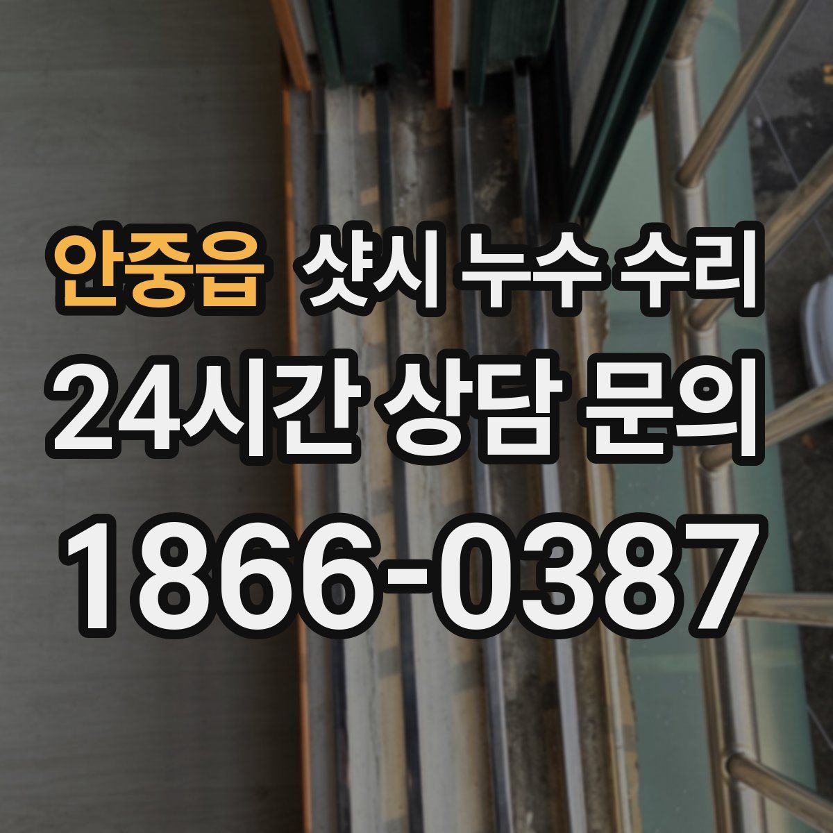안중읍 샷시 누수 수리