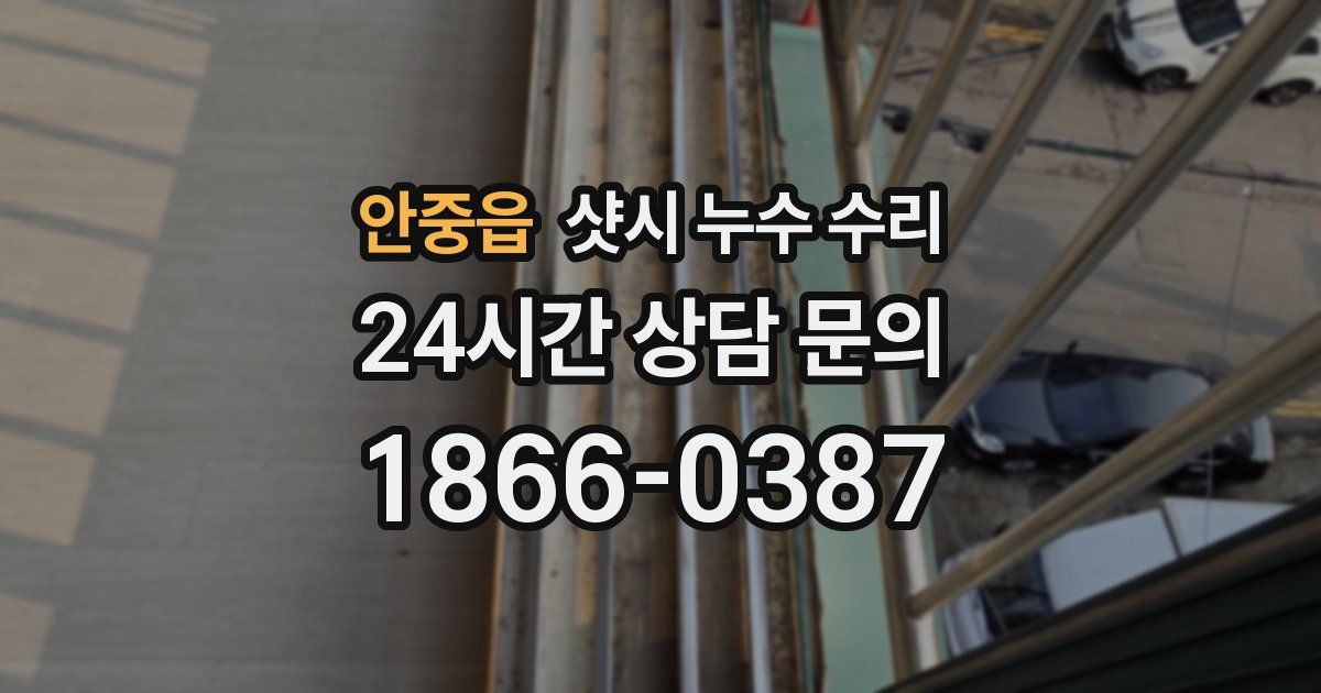 안중읍 샷시 누수 수리