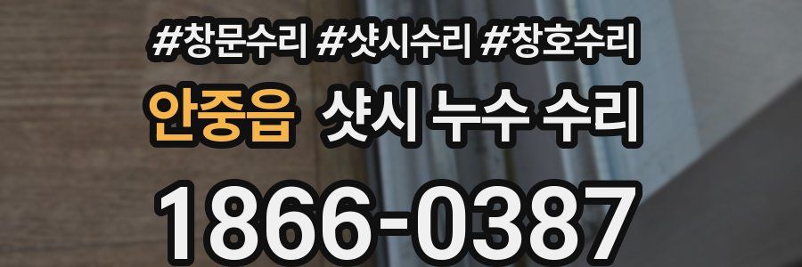 안중읍 샷시 누수 수리