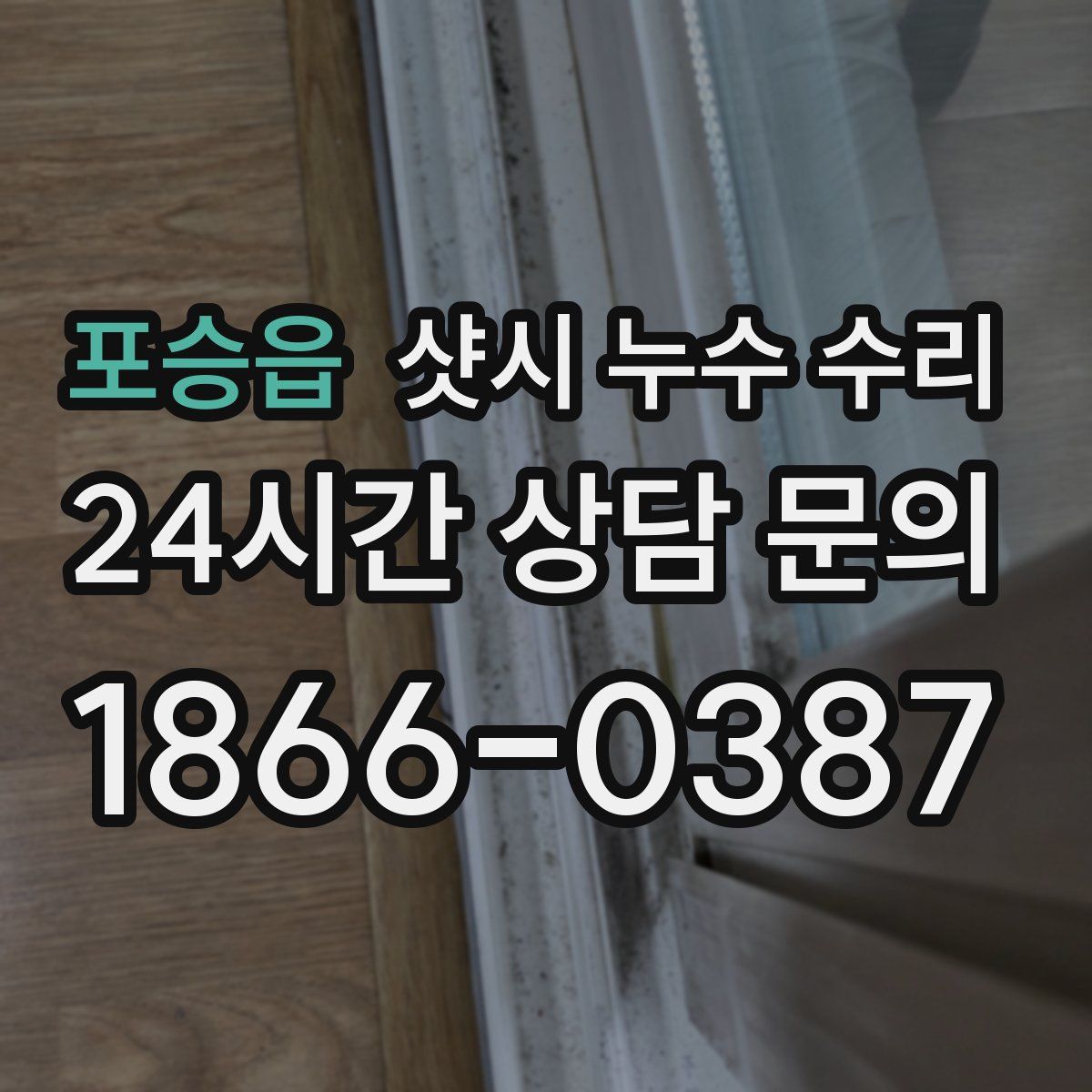 포승읍 샷시 누수 수리