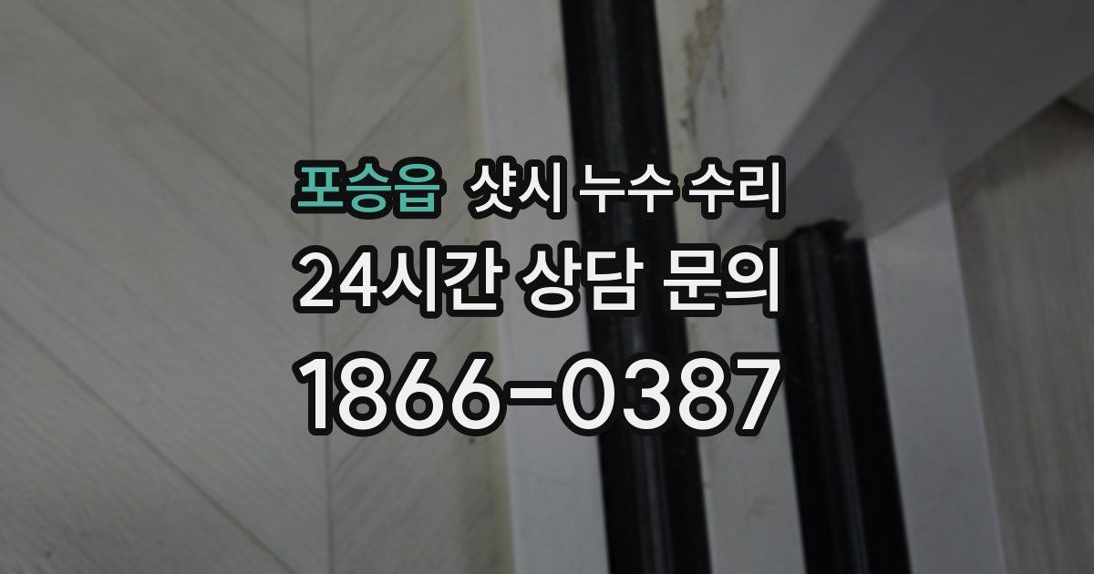 포승읍 샷시 누수 수리