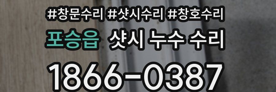 포승읍 샷시 누수 수리