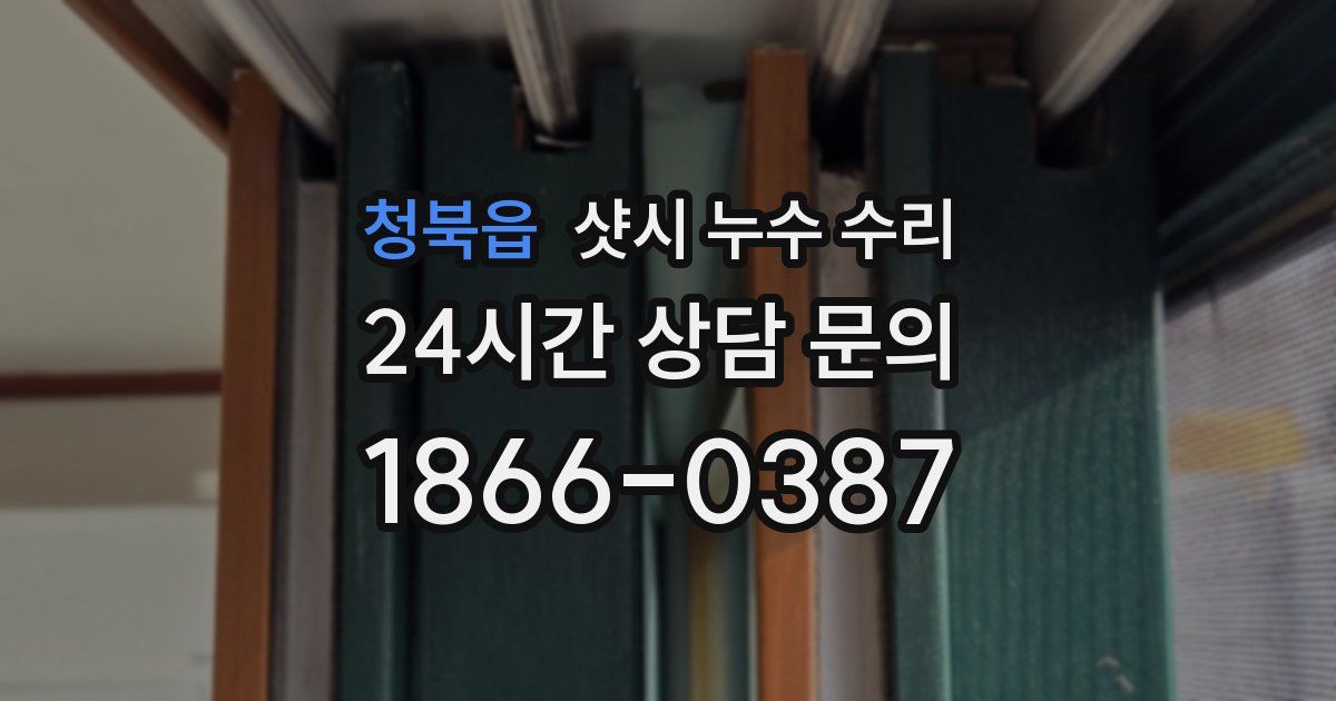 청북읍 샷시 누수 수리