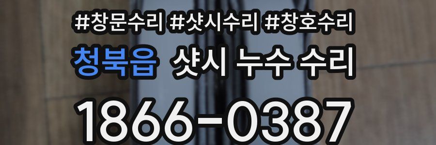 청북읍 샷시 누수 수리