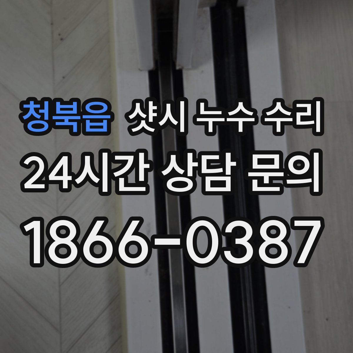 청북읍 샷시 누수 수리