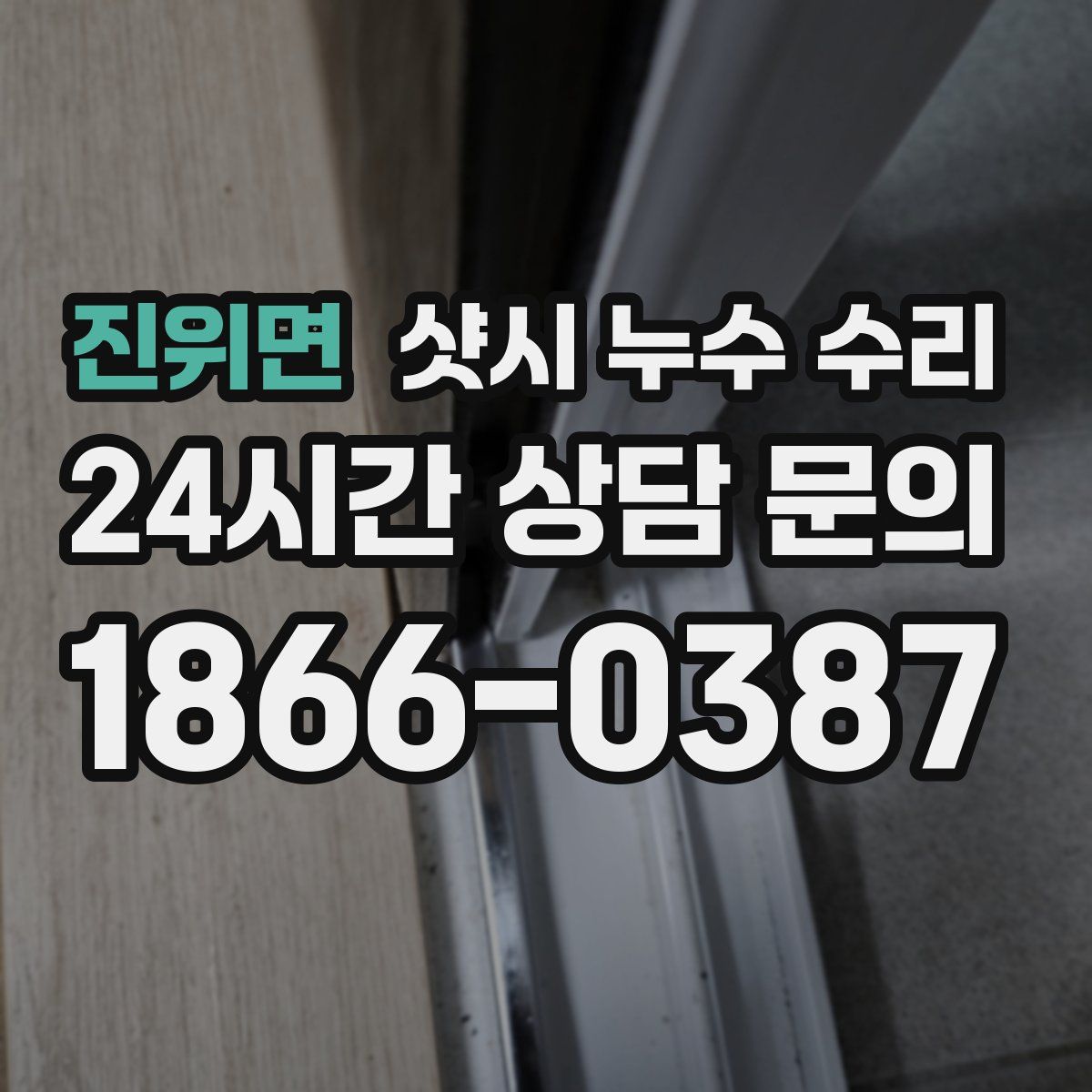 진위면 샷시 누수 수리