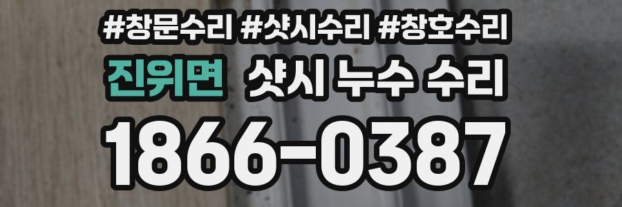 진위면 샷시 누수 수리