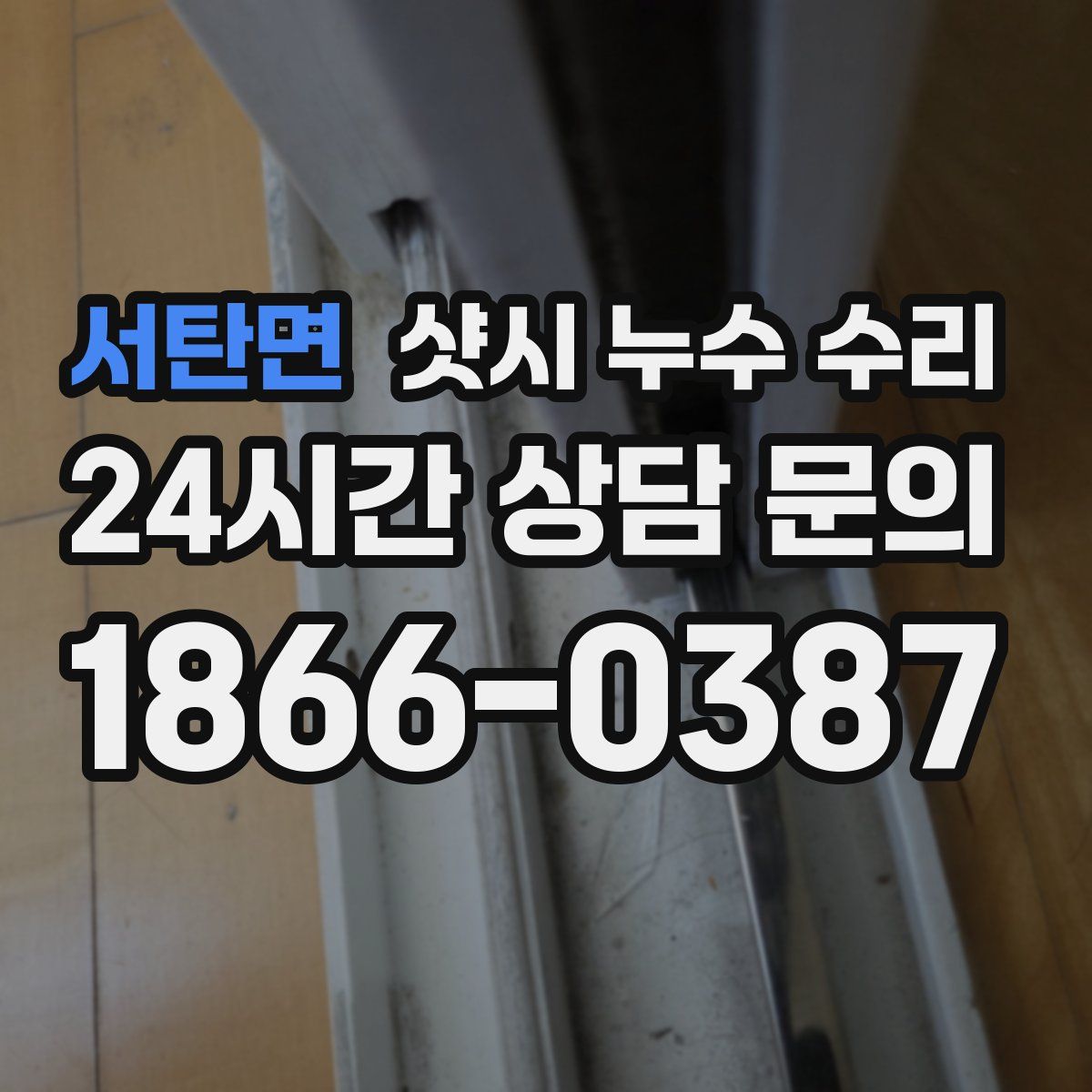서탄면 샷시 누수 수리