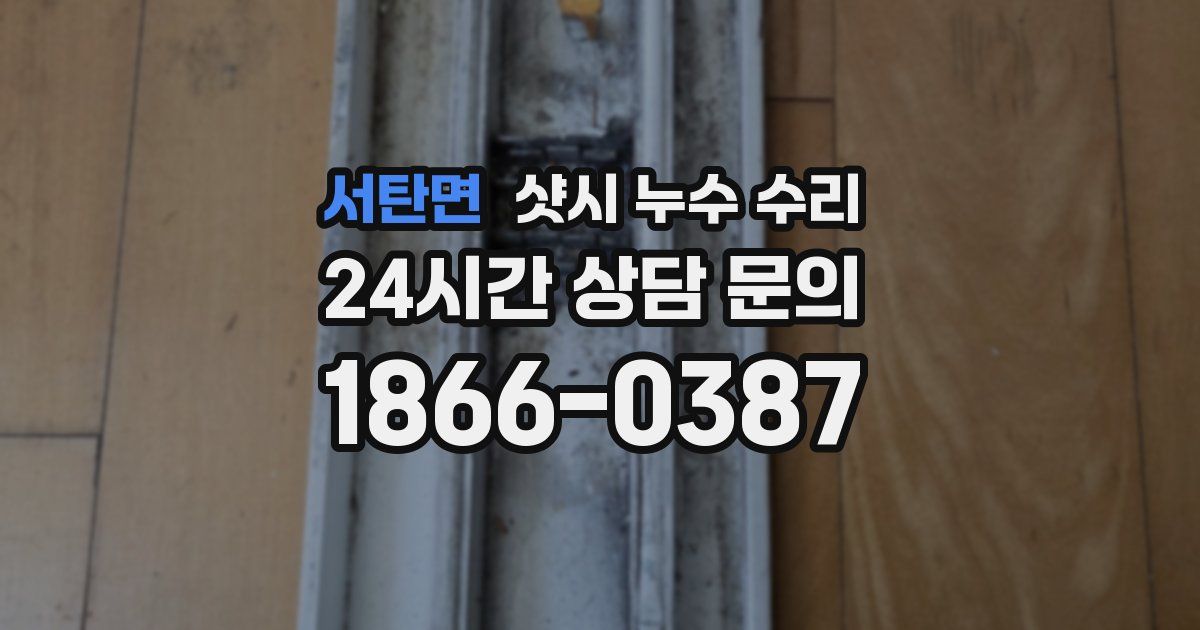서탄면 샷시 누수 수리