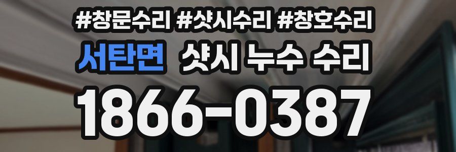 서탄면 샷시 누수 수리