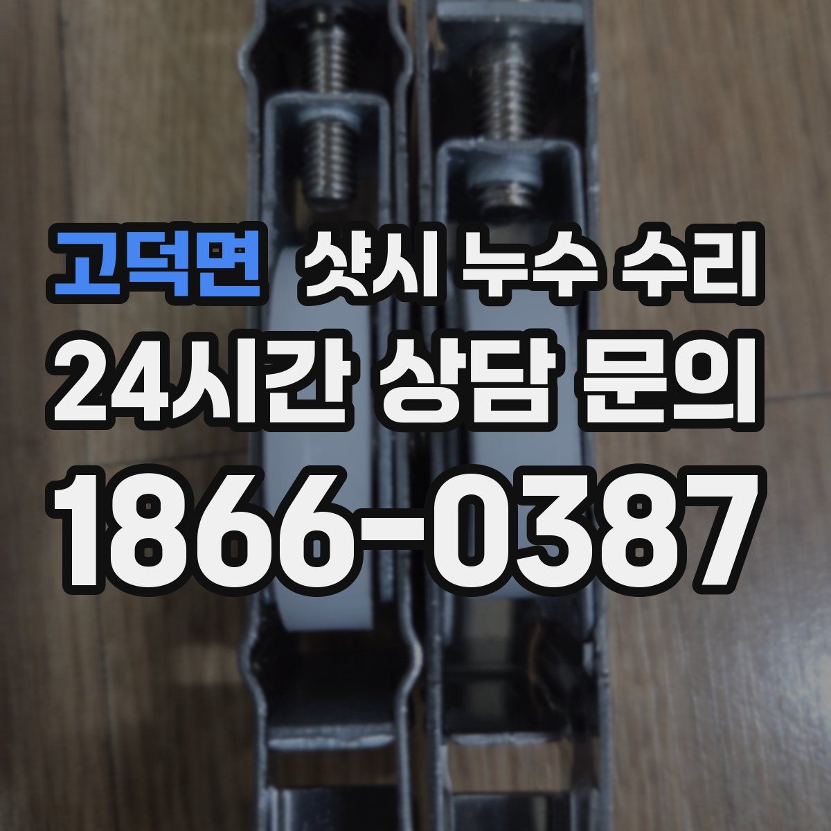 고덕면 샷시 누수 수리