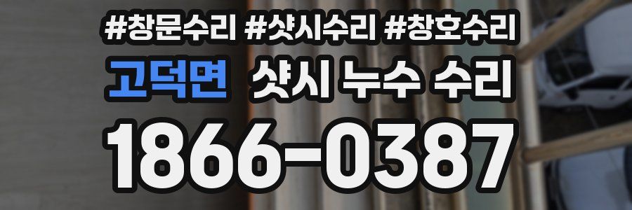 고덕면 샷시 누수 수리