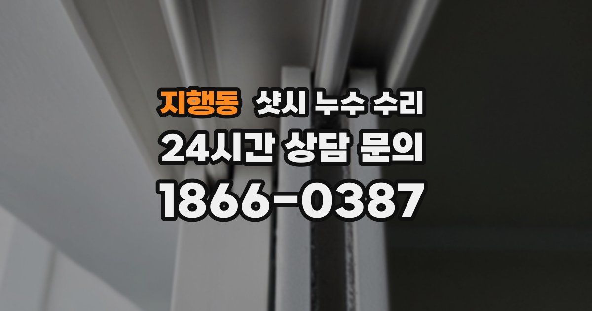 지행동 샷시 누수 수리