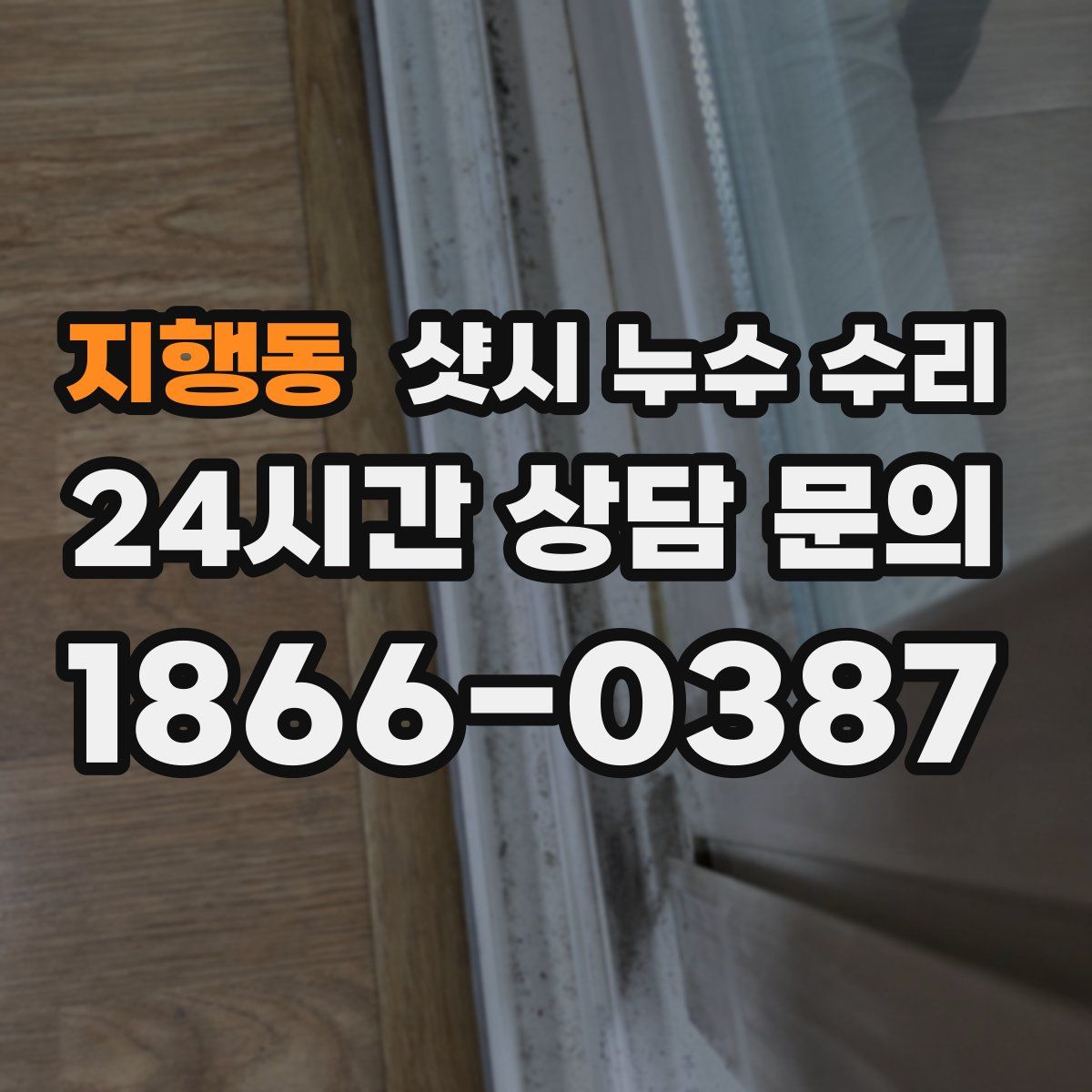 지행동 샷시 누수 수리