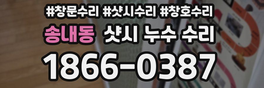송내동 샷시 누수 수리