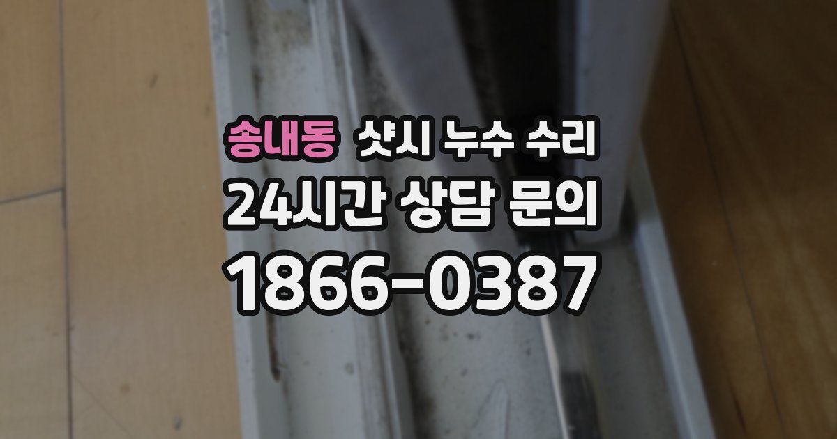 송내동 샷시 누수 수리
