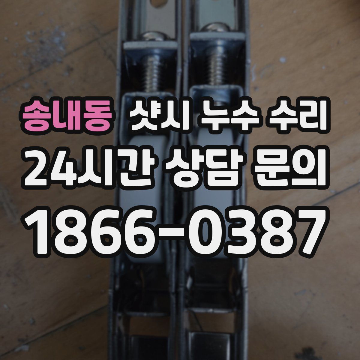 송내동 샷시 누수 수리