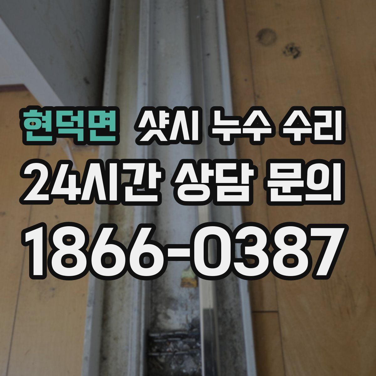 현덕면 샷시 누수 수리
