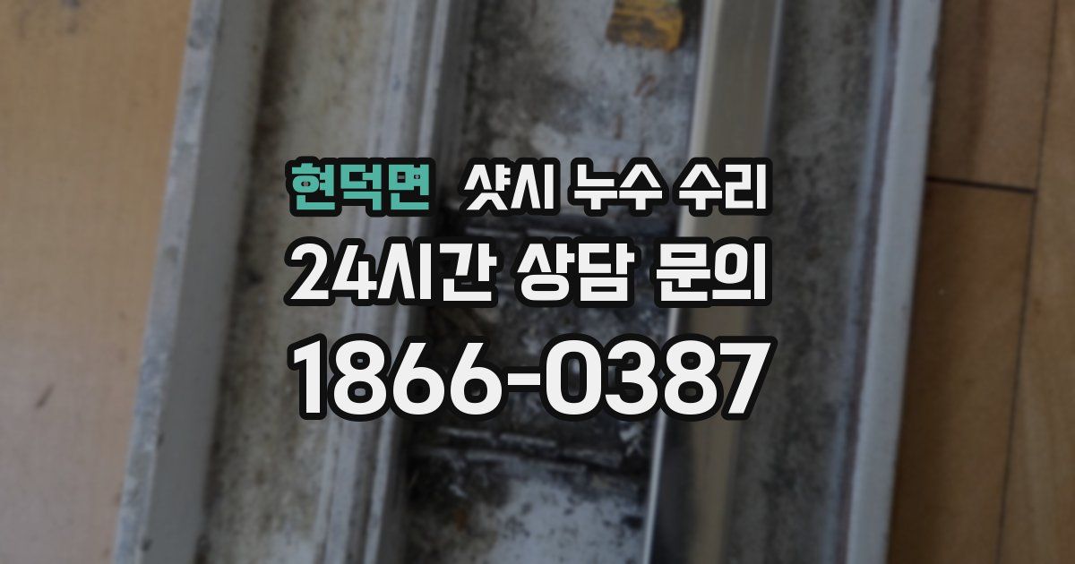 현덕면 샷시 누수 수리