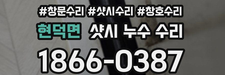 현덕면 샷시 누수 수리