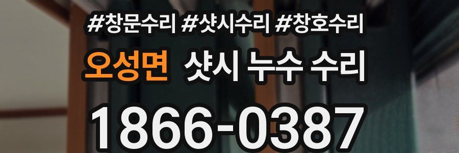 오성면 샷시 누수 수리
