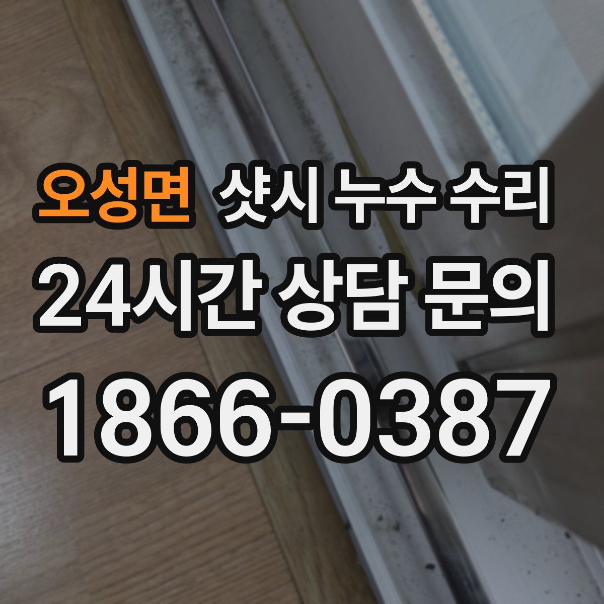 오성면 샷시 누수 수리