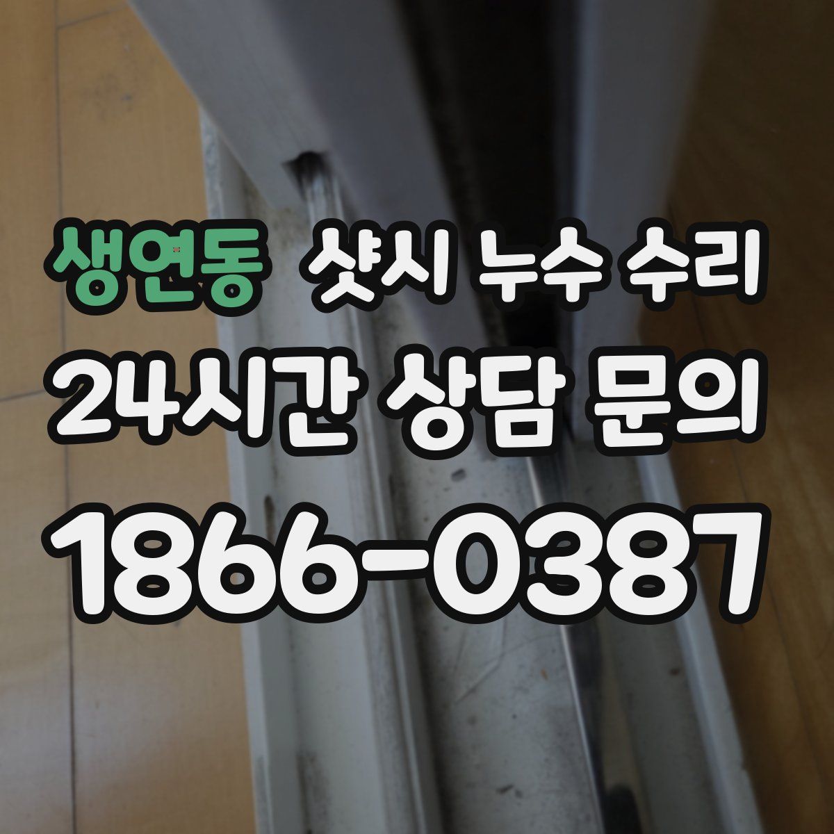 생연동 샷시 누수 수리