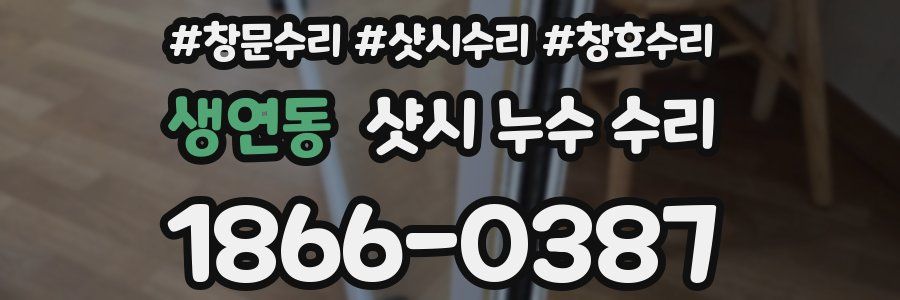 생연동 샷시 누수 수리