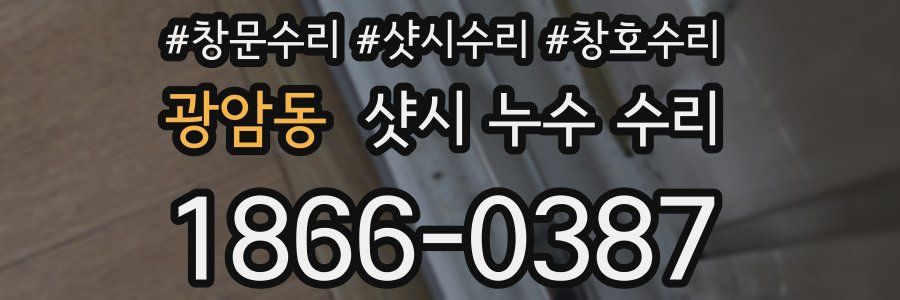 광암동 샷시 누수 수리