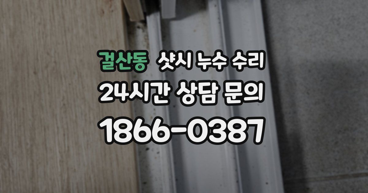 걸산동 샷시 누수 수리