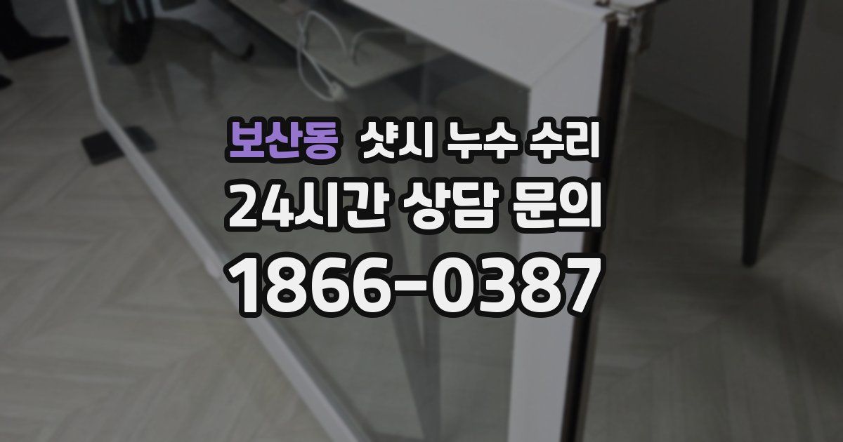 보산동 샷시 누수 수리