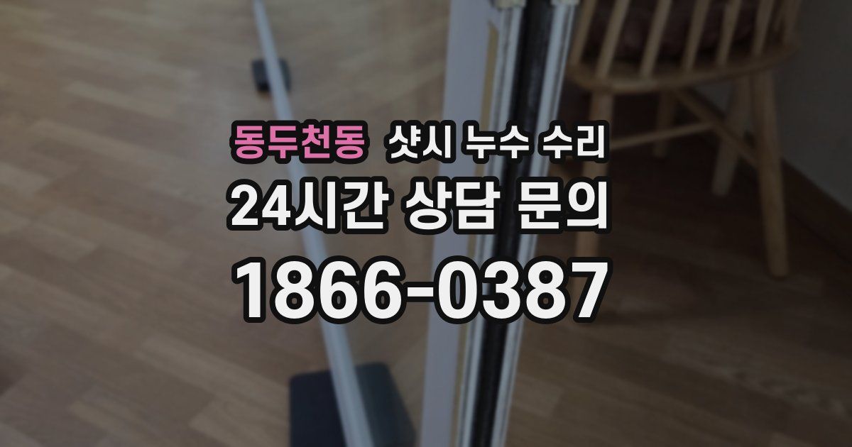동두천동 샷시 누수 수리
