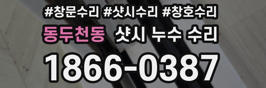 동두천동 샷시 누수 수리