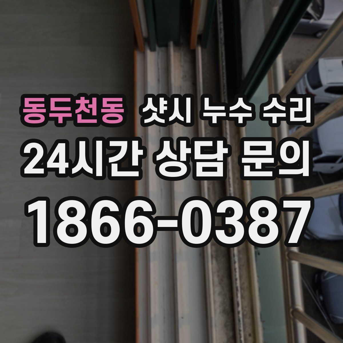 동두천동 샷시 누수 수리