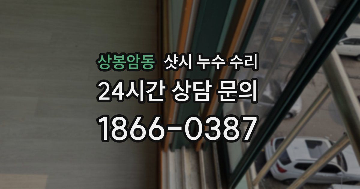 상봉암동 샷시 누수 수리