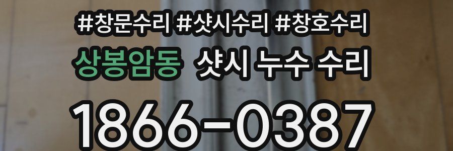 상봉암동 샷시 누수 수리