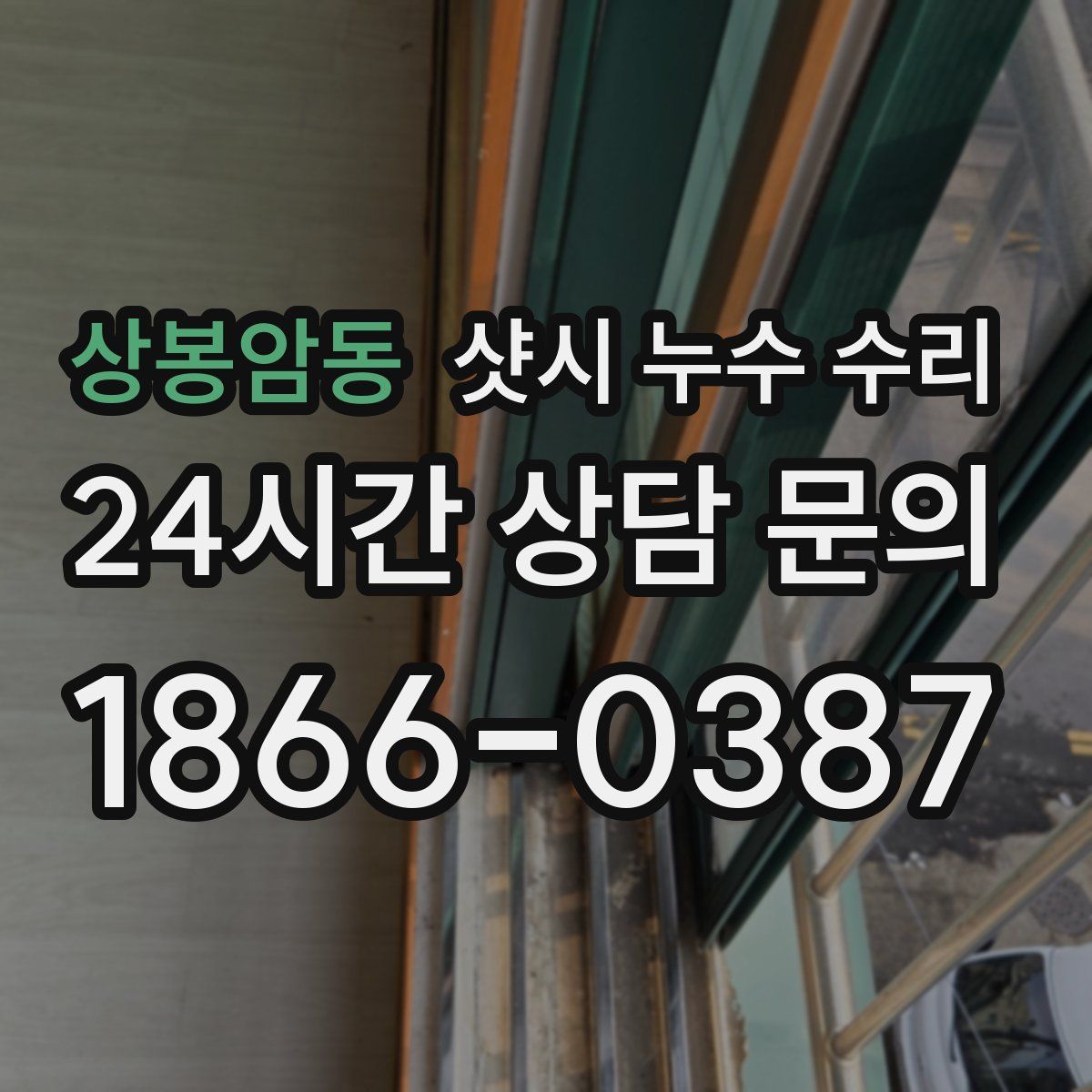 상봉암동 샷시 누수 수리