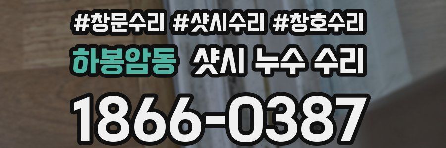 하봉암동 샷시 누수 수리